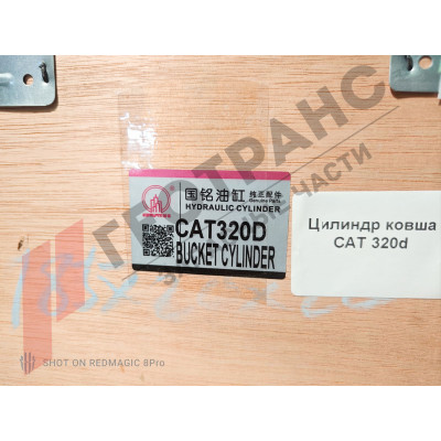 Гидроцилиндр ковша CAT 320 242-6759