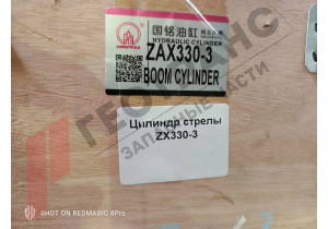 Гидроцилиндр стрелы Hitachi ZX330 4628637 